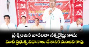 ప్రశ్నించిన వారంతా నక్సలైట్లు కాదు.. మోదీ ప్రభుత్వ విధానాలు దేశానికి మంచివి కావు