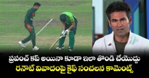 ప్రపంచ్ కప్ అయినా కూడా ఇలా తొండి చేయొద్దు: రనౌట్ వివాదంపై కైఫ్ సంచలన కామెంట్స్