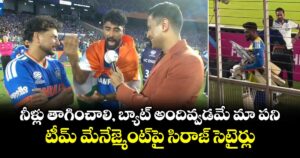 Mohammed Siraj: నీళ్లు తాగించాలి, బ్యాట్ అందివ్వడమే మా పని.. టీమ్ మేనేజ్మెంట్⁬పై సిరాజ్ సెటైర్లు
