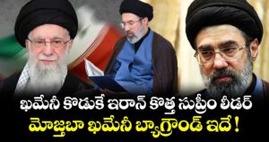ఖమేనీ కొడుకే ఇరాన్ కొత్త సుప్రీం లీడర్.. మోజ్తబా ఖమేనీ బ్యాగ్రౌండ్ ఇదే !
