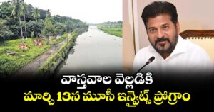 వాస్తవాల వెల్లడికి.. మార్చి 13న  మూసీ ఇన్వైట్స్ ప్రోగ్రాం