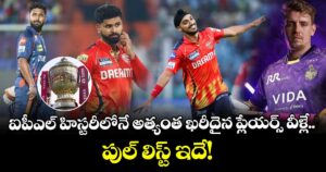 Most Expensive Players In IPL: ఐపీఎల్ హిస్టరీలోనే అత్యంత ఖరీదైన ప్లేయర్స్ వీళ్లే.. పుల్ లిస్ట్ ఇదే! 