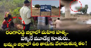 రంగారెడ్డి జిల్లాలో మహిళ హత్య.. పక్కనే మూడేళ్ల కూతురు.. ఖమ్మం జిల్లాలో ఉరి తాడుకు వేలాడుతున్న తల !