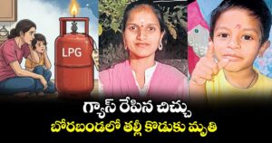 గ్యాస్ రేపిన చిచ్చు.. బోరబండలో తల్లీ కొడుకు మృతి