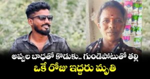 అప్పుల బాధతో కొడుకు, గుండెపోటుతో తల్లి.. ఒకే రోజు ఇద్దరు మృతి