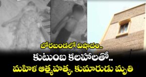 బోరబండలో విషాదం.. కుటుంబ కలహాలతో మహిళ ఆత్మహత్య, కుమారుడు మృతి