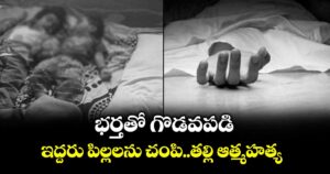 భర్తతో గొడవపడి..ఇద్దరు పిల్లలను చంపి..తల్లి ఆత్మహత్య 