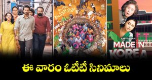 ఈ వారం ఓటీటీ సినిమాలు..