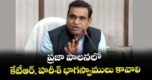 ప్రజా పాలనలో కేటీఆర్, హరీశ్‌ భాగస్వాములు కావాలి : ఎంపీ చామల కిరణ్ కుమార్ రెడ్డి