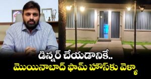 డిన్నర్ చేయడానికే మొయినాబాద్ ఫామ్ హౌస్ కు వెళ్ళా: ఎంపీ పుట్టా మహేష్ 