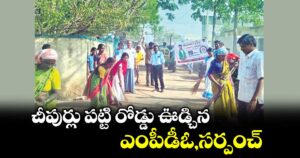 చీపుర్లు పట్టి  రోడ్డు ఊడ్చిన ఎంపీడీఓ,సర్పంచ్