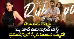 Mrunal Thakur: 'డెకాయిట్' జర్నీపై మృణాల్ ఎమోషనల్ పోస్ట్.. ప్రమోషన్స్‌లో స్పీడ్ పెంచిన బ్యూటీ!