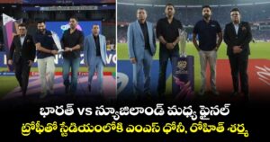 T20 World Cup: భారత్ vs న్యూజిలాండ్ మధ్య ఫైనల్.. ట్రోఫీతో స్టేడియంలోకి ఎంఎస్ ధోనీ, రోహిత్ శర్మ..