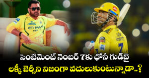 MS Dhoni: సెంటిమెంట్ నెంబర్ 7కు ధోనీ గుడ్⁬బై : లక్కీ జెర్సీని నిజంగా వదులుకుంటున్నాడా..?
