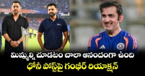 Dhoni– Gambhir: మిమ్మల్ని చూడటం చాలా ఆనందంగా ఉంది.. ధోనీ పోస్ట్‌పై గంభీర్ రియాక్షన్