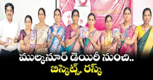 ముల్కనూర్ డెయిరీ నుంచి బిస్కెట్స్, రస్క్ 