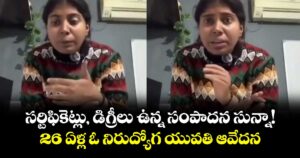 సర్టిఫికెట్లు, డిగ్రీలు ఉన్న సంపాదన సున్నా!  26 ఏళ్ల ఓ  నిరుద్యోగ యువతి ఆవేదన..