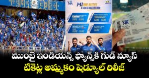 MI Tickets: ముంబై ఇండియన్స్ ఫ్యాన్స్ కి గుడ్ న్యూస్.. టికెట్ల అమ్మకం షెడ్యూల్ రిలీజ్