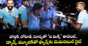 Mumbai Indians: హార్దిక్, రోహిత్, సూర్యతో ‘ది మిక్స్’ ఈవెంట్.. డ్యాన్స్, మ్యూజిక్‌తో ఫ్యాన్స్‌కు మెమరబుల్ నైట్