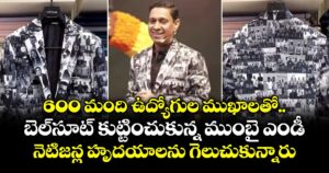 600 మంది ఉద్యోగుల ముఖాలతో.. బెల్సూట్ కుట్టించుకున్న ముంబై ఎండీ..నెటిజన్ల హృదయాలను గెలుచుకున్నారు 
