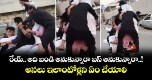 రేయ్.. అది బండి అనుకున్నారా బస్ అనుకున్నారా..! అసలు ఇలాంటోళ్లని ఏం చేయాలి