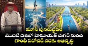 మూసీ పునరుజ్జీవం: మొదటి దశలో హిమాయత్ సాగర్ నుంచి గాంధీ సరోవర్ వరకు అభివృద్ధి