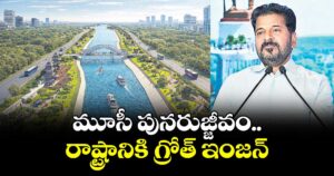 మూసీ పునరుజ్జీవం..  రాష్ట్రానికి గ్రోత్‌‌‌‌ ఇంజన్‌‌‌‌: సీఎం రేవంత్‌‌‌‌రెడ్డి