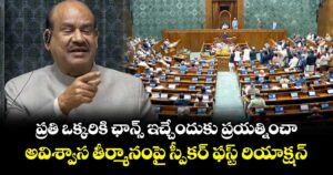 ప్రతి ఒక్కరికి ఛాన్స్ ఇచ్చేందుకు ప్రయత్నించా: అవిశ్వాస తీర్మానంపై స్పీకర్ ఫస్ట్ రియాక్షన్