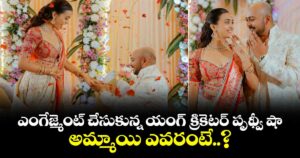 ఎంగేజ్మెంట్ చేసుకున్న యంగ్ క్రికెటర్ పృథ్వీ షా.. అమ్మాయి ఎవరంటే..?