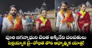 పూరి జగన్నాథుని చెంత అక్కినేని దంపతులు.. పెళ్లయ్యాక చై-శోభిత తొలి ఆధ్యాత్మిక యాత్ర!