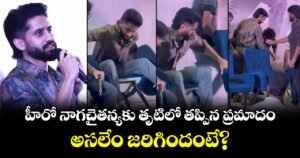 Naga Chaitanya: హీరో నాగచైతన్యకు తృటిలో తప్పిన ప్రమాదం.. అసలేం జరిగిందంటే?