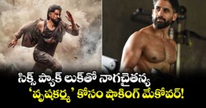 Naga Chaitanya: సిక్స్ ప్యాక్ లుక్‌తో నాగచైతన్య... ‘వృషకర్మ’ కోసం షాకింగ్ మేకోవర్!