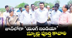 జూన్లోగా ‘యంగ్ ఇండియా’  స్కూళ్లు పూర్తి కావాలి :  నాగర్ కర్నూల్ కలెక్టర్ బాదావత్ సంతోష్
