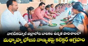 నాగర్‌‌‌‌‌‌‌‌‌‌‌‌‌‌‌‌కర్నూల్ జిల్లాలోని  బాలికల ఉన్నత పాఠశాలలో మధ్యాహ్న భోజన నాణ్యతపై కలెక్టర్ ఆగ్రహం 