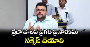 ప్రజా పాలన ప్రగతి ప్రణాళికను సక్సెస్ చేయాలి: నాగర్కర్నూల్ కలెక్టర్ బాదావత్ సంతోష్