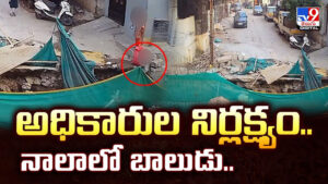 అధికారుల నిర్లక్ష్యం..నాలాలో బాలుడు..