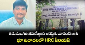 నల్గొండ జిల్లా తిరుమలగిరి తహసీల్దార్‌‌‌‌ అరెస్ట్‌‌‌‌కు వారెంట్‌‌‌‌ జారీ..భూ వివాదంలో ‌‌‌ అనిల్‌‌‌‌పై హెచ్‌‌‌‌ఆర్‌‌‌‌సీ సీరియస్‌‌‌‌