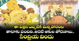 ఈ పెళ్లిని ఎప్పటికి మర్చిపోరంట :తాటాకు పందిరి..అరటి ఆకుల తోరణాలు..సేంద్రియ విందు