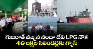గుజరాత్ వచ్చిన నందా దేవి LPG నౌక : 40 లక్షల సిలిండర్లకు గ్యాస్