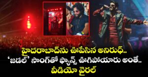 Anirudh Jadal Song: హైదరాబాద్‌ను ఊపేసిన అనిరుధ్.. ‘జడల్’ సాంగ్‌తో ఫ్యాన్స్ ఊగిపోయారు అంతే..