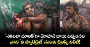 Mohan Babu : 'శికంజా మాలిక్'గా మోహన్ బాబు విధ్వంసం.. నాని 'ది ప్యారడైజ్' నుంచి  గ్లింప్స్ రిలీజ్!.