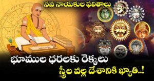 నవ నాయకుల ఫలితాలు: భూముల ధ‌ర‌లకు రెక్కలు.. స్త్రీల వల్ల దేశానికి ఖ్యాతి..!