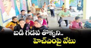 బడి గడప తొక్కని హెచ్ఎంపై వేటు