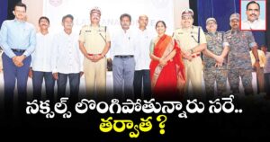 నక్సల్స్ లొంగిపోతున్నారు సరే.. తర్వాత ?