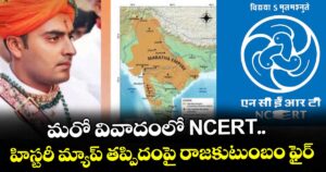 మరో వివాదంలో NCERT.. హిస్టరీ మ్యాప్ తప్పిదంపై రాజకుటుంబం ఫైర్