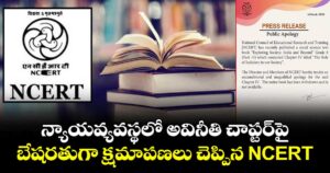న్యాయవ్యవస్థలో అవినీతి చాప్టర్‎పై బేషరతుగా క్షమాపణలు చెప్పిన NCERT