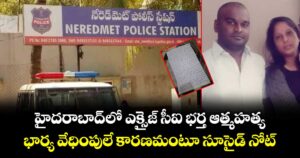 హైదరాబాద్ లో ఎక్సైజ్ సీఐ భర్త ఆత్మహత్య..భార్య వేధింపులే కారణమంటూ సూసైడ్ నోట్