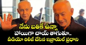 నేను కాఫీ కోసం చనిపోయా: వీడియో రిలీజ్ చేసిన ఇజ్రాయెల్ ప్రధాని.. డెత్ రూమర్స్‎పై క్లారిటీ