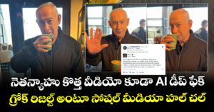 నెతన్యాహు కొత్త వీడియో కూడా AI డీప్ ఫేక్ : గ్రోక్ రిజల్ట్ అంటూ సోషల్ మీడియా హల్ చల్