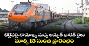 చర్లపల్లి-కామాఖ్య మధ్య అమృత్ భారత్ రైలు..మార్చి 13 నుంచి ప్రారంభం
